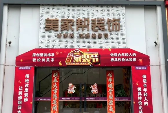 信阳美家帮装饰工程有限公司